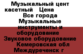 Музыкальный цент касетный › Цена ­ 1 000 - Все города Музыкальные инструменты и оборудование » Звуковое оборудование   . Кемеровская обл.,Междуреченск г.